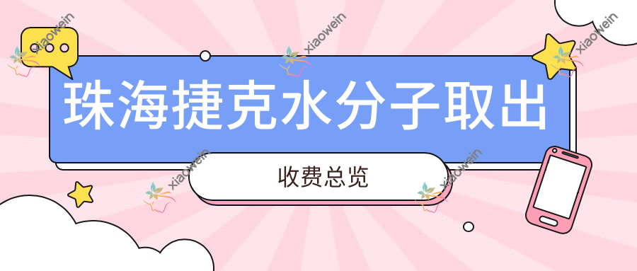 珠海捷克水分子取出收费总览