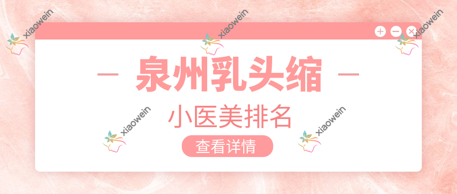 泉州乳头缩小医美排名