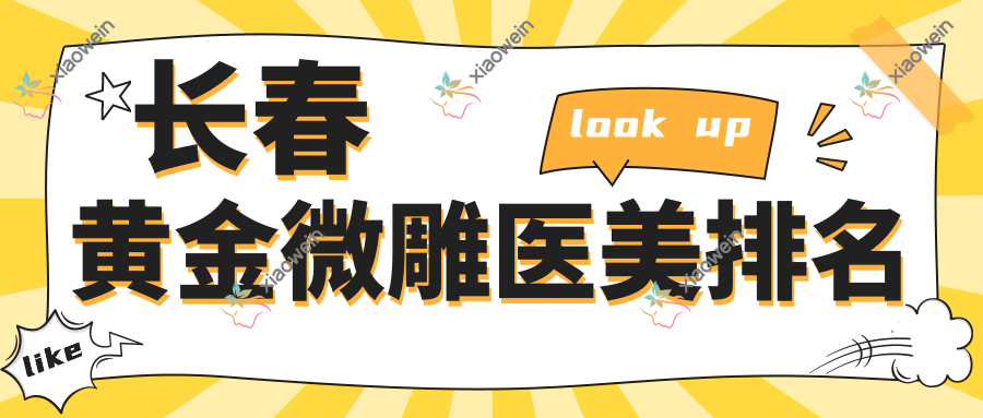 长春黄金微雕医美排名