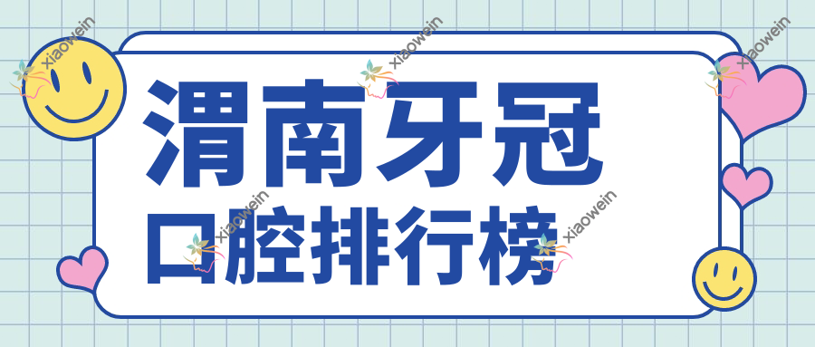 渭南牙冠口腔排行榜