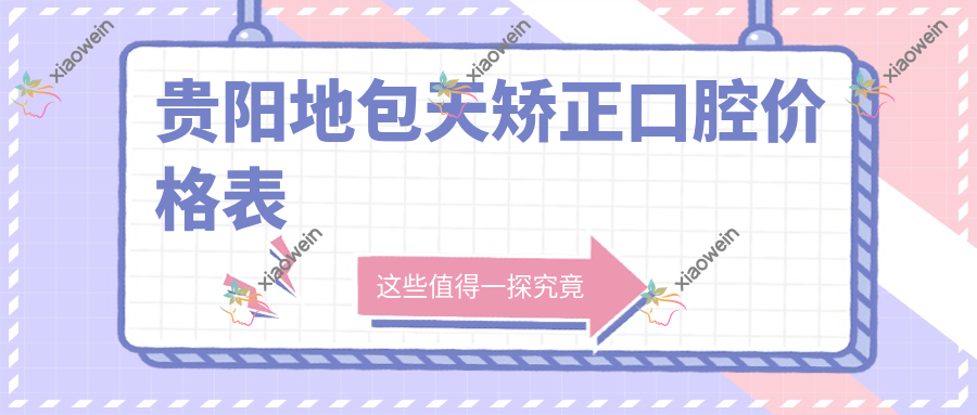 贵阳地包天矫正口腔价格表
