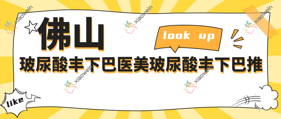 佛山玻尿酸丰下巴医美玻尿酸丰下巴推荐