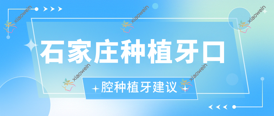 石家庄种植牙口腔种植牙建议