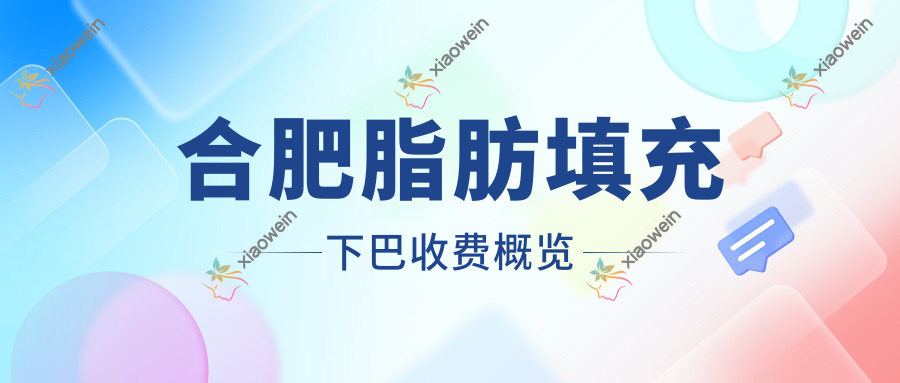 合肥脂肪填充下巴收费概览
