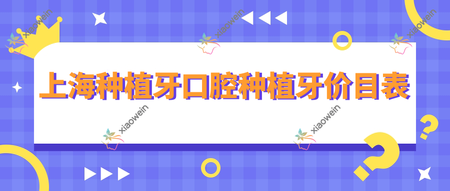 上海种植牙口腔种植牙价目表