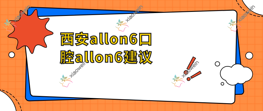 西安allon6口腔allon6建议