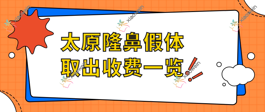 太原隆鼻假体取出收费一览