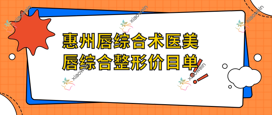 惠州唇综合术医美唇综合整形价目单