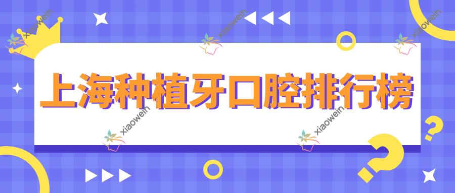 上海种植牙口腔排行榜