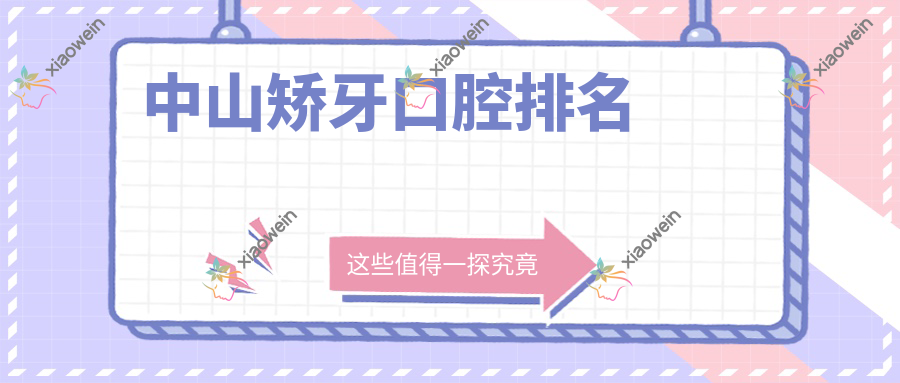 中山矫牙口腔排名