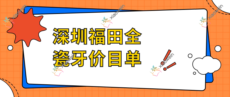 深圳福田全瓷牙价目单