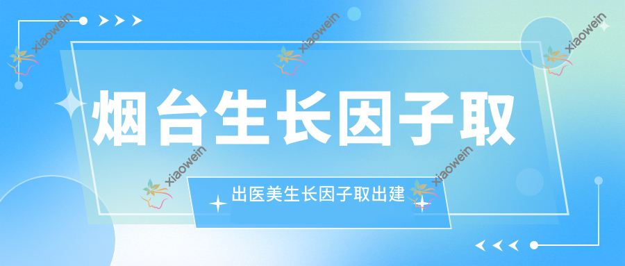 烟台生长因子取出医美生长因子取出建议