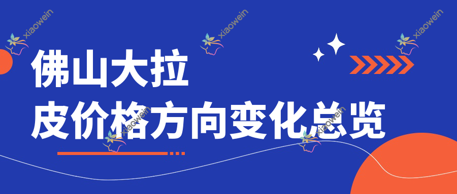 佛山大拉皮价格方向变化总览