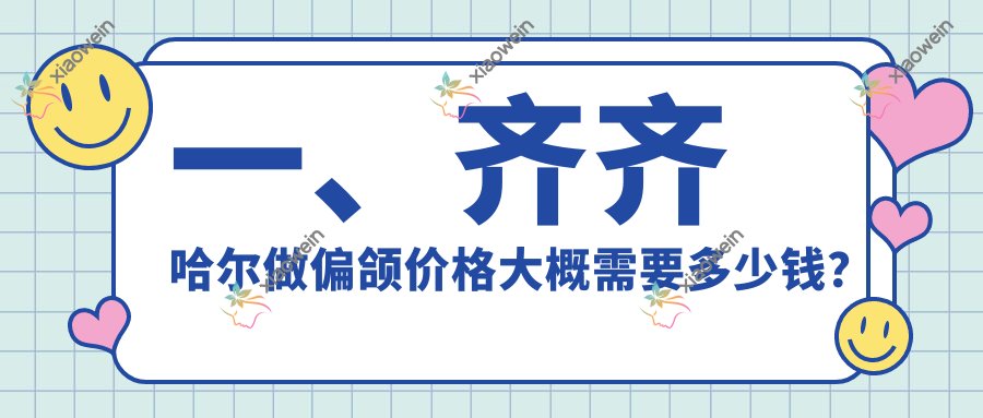 一、齐齐哈尔做偏颌价格大概需要多少钱？揭秘2025齐齐哈尔偏颌价格表