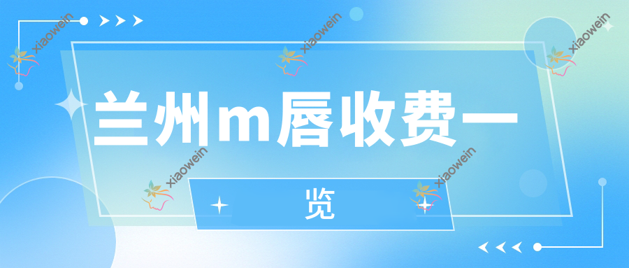 兰州m唇收费一览