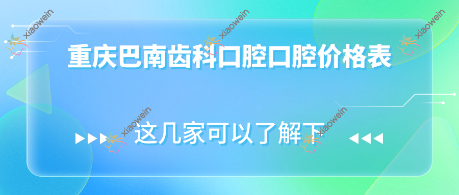 重庆巴南齿科口腔口腔价格表