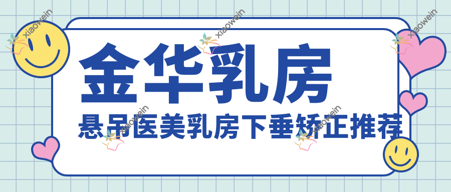 金华乳房悬吊医美乳房下垂矫正推荐
