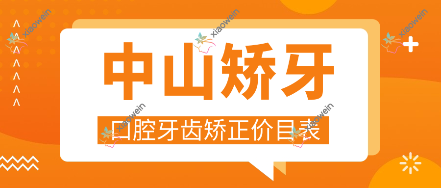 中山矫牙口腔牙齿矫正价目表