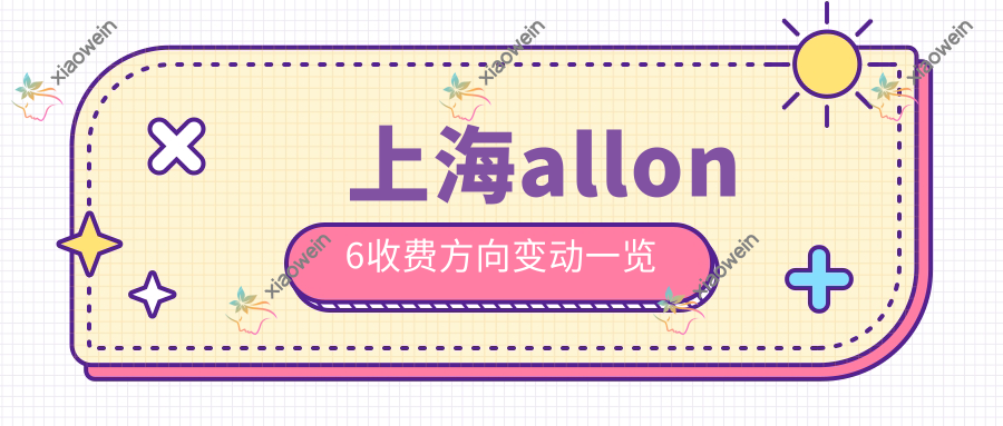 上海allon6收费方向变动一览
