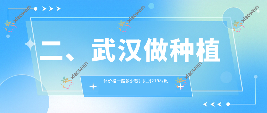 二、武汉做种植体价格一般多少钱？贝贝2198/觅齿2199/安陆奥博1869