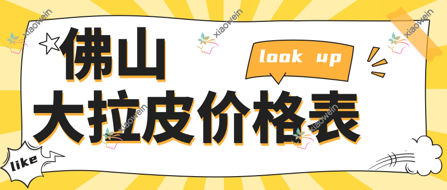 佛山大拉皮价格表