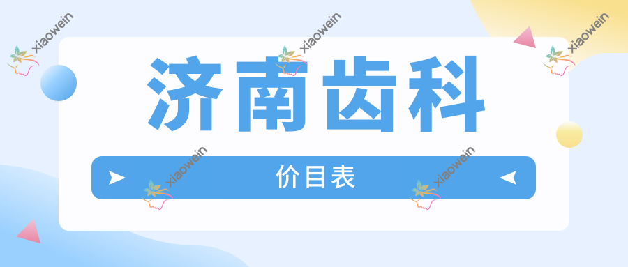 济南齿科价目表