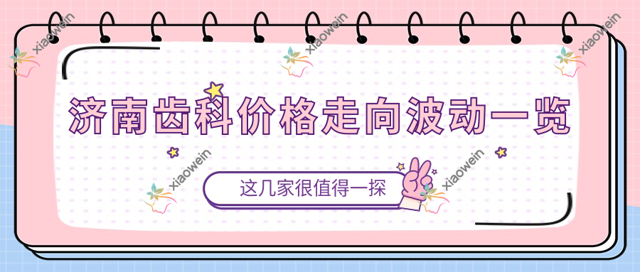 济南齿科价格走向波动一览