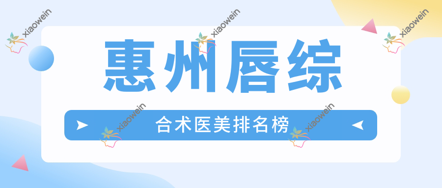 惠州唇综合术医美排名榜