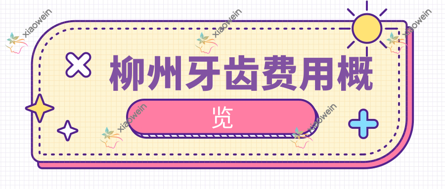 柳州牙齿费用概览