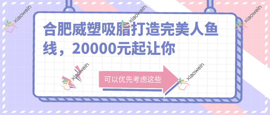 合肥威塑吸脂打造完美人鱼线，20000元起让你拥有夏日海滩自信身材！