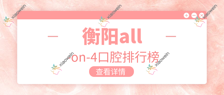 衡阳all-on-4口腔排行榜