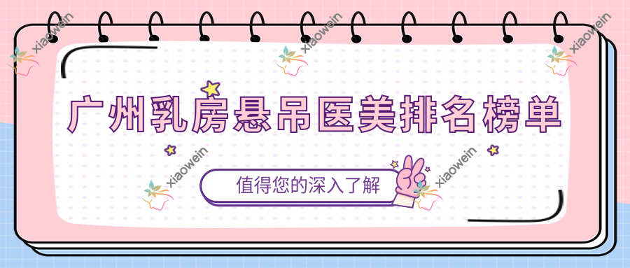 广州乳房悬吊医美排名榜单