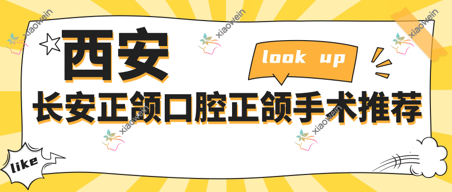 西安长安正颌口腔正颌手术推荐