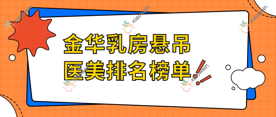 金华乳房悬吊医美排名榜单