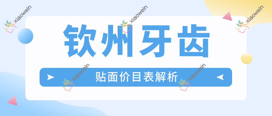 钦州牙齿贴面价目表解析