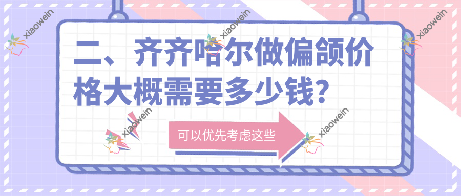 二、齐齐哈尔做偏颌价格大概需要多少钱？花耀17360/牙博士16250/华耀18388