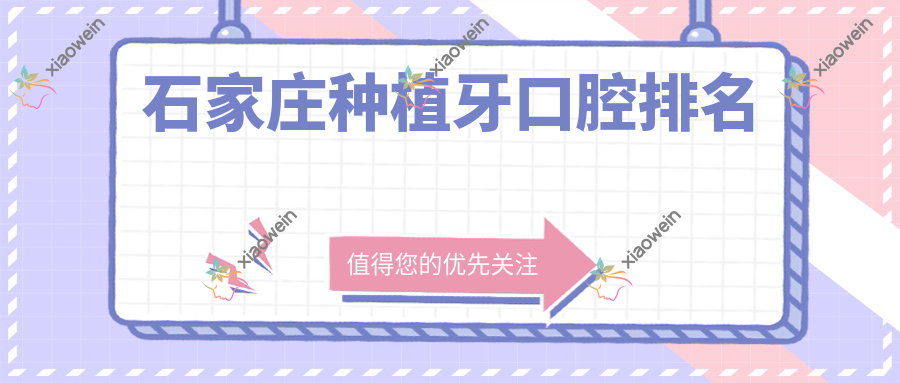 石家庄种植牙口腔排名