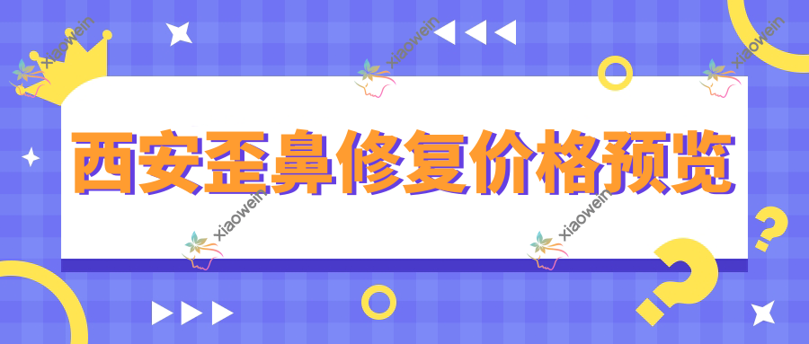西安歪鼻修复价格预览