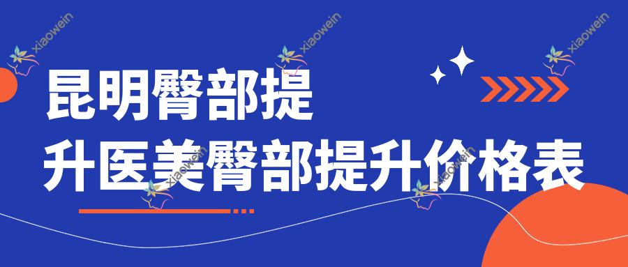 昆明臀部提升医美臀部提升价格表