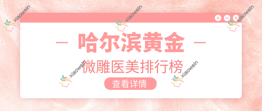 哈尔滨黄金微雕医美排行榜