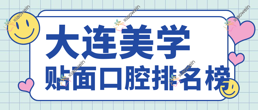 大连美学贴面口腔排名榜