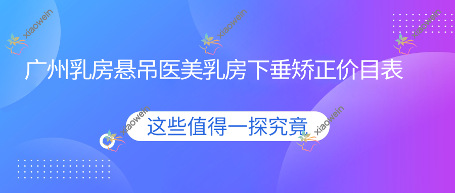 广州乳房悬吊医美乳房下垂矫正价目表