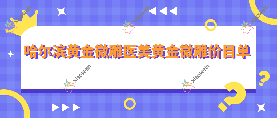 哈尔滨黄金微雕医美黄金微雕价目单