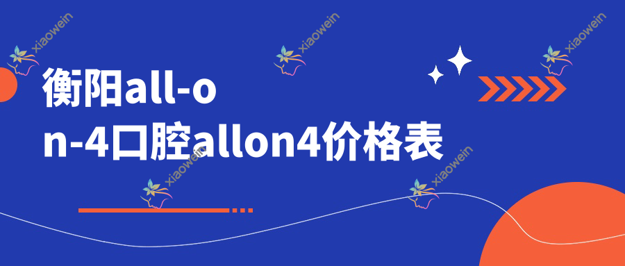 衡阳all-on-4口腔allon4价格表