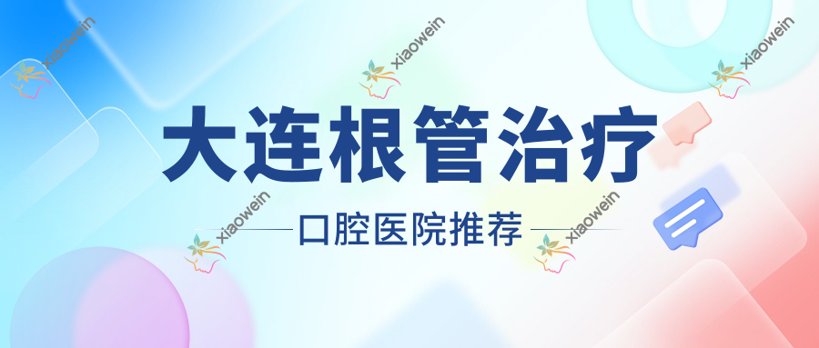 大连根管治疗口腔医院推荐