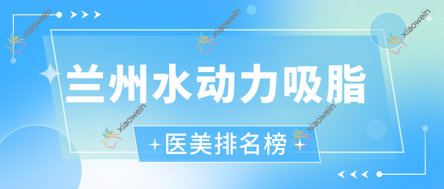 兰州水动力吸脂医美排名榜