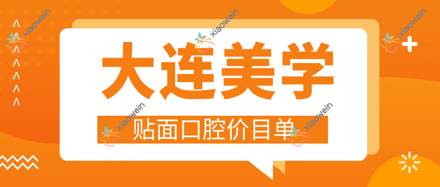 大连美学贴面口腔价目单
