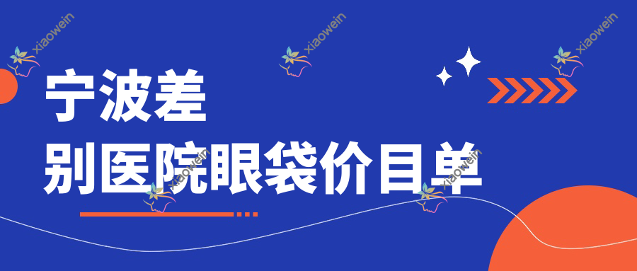 宁波差别医院眼袋价目单