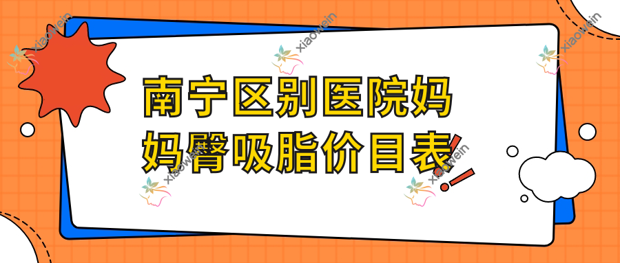 南宁区别医院妈妈臀吸脂价目表