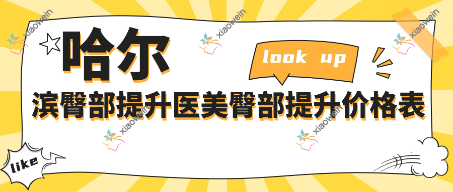 哈尔滨臀部提升医美臀部提升价格表